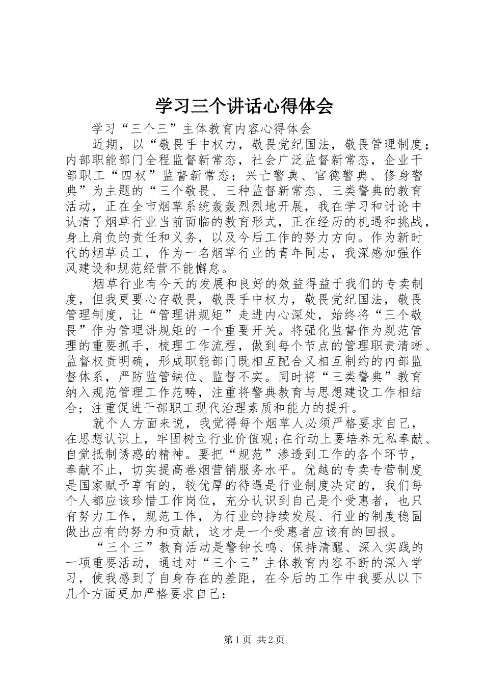 学习三个讲话心得体会_第1页