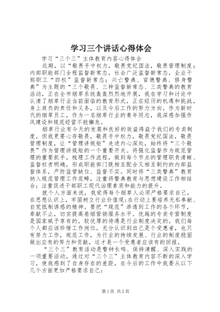 学习三个讲话心得体会
