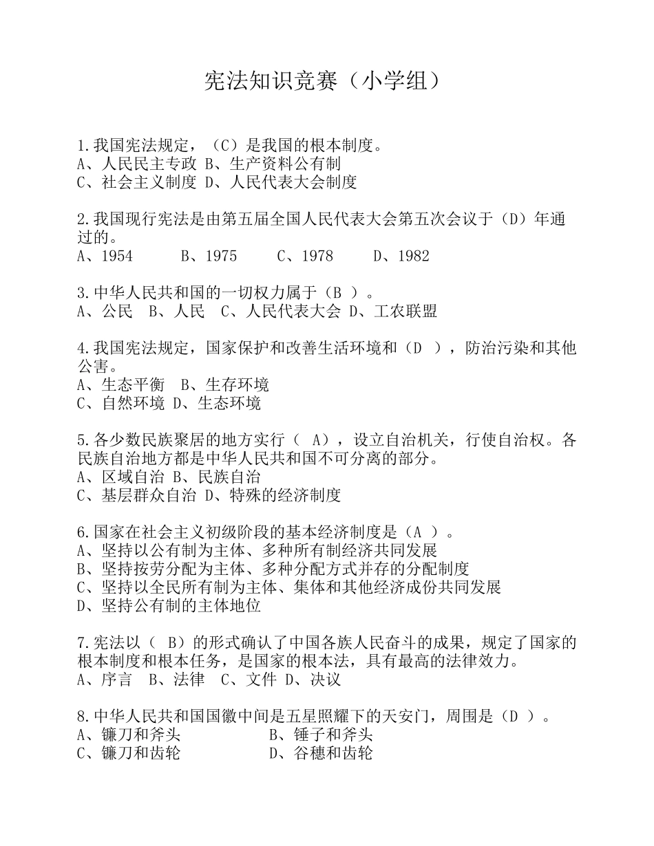 宪法知识竞赛(小学组)试题 及答案(最新)_第1页