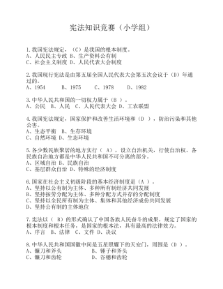 宪法知识竞赛(小学组)试题 及答案(最新)