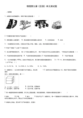 人教版物理第九章《压强》单元测试题(含答案) 