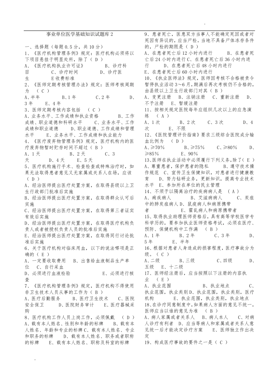 事业单位招考医学基础知识试题库含答案2 _第1页