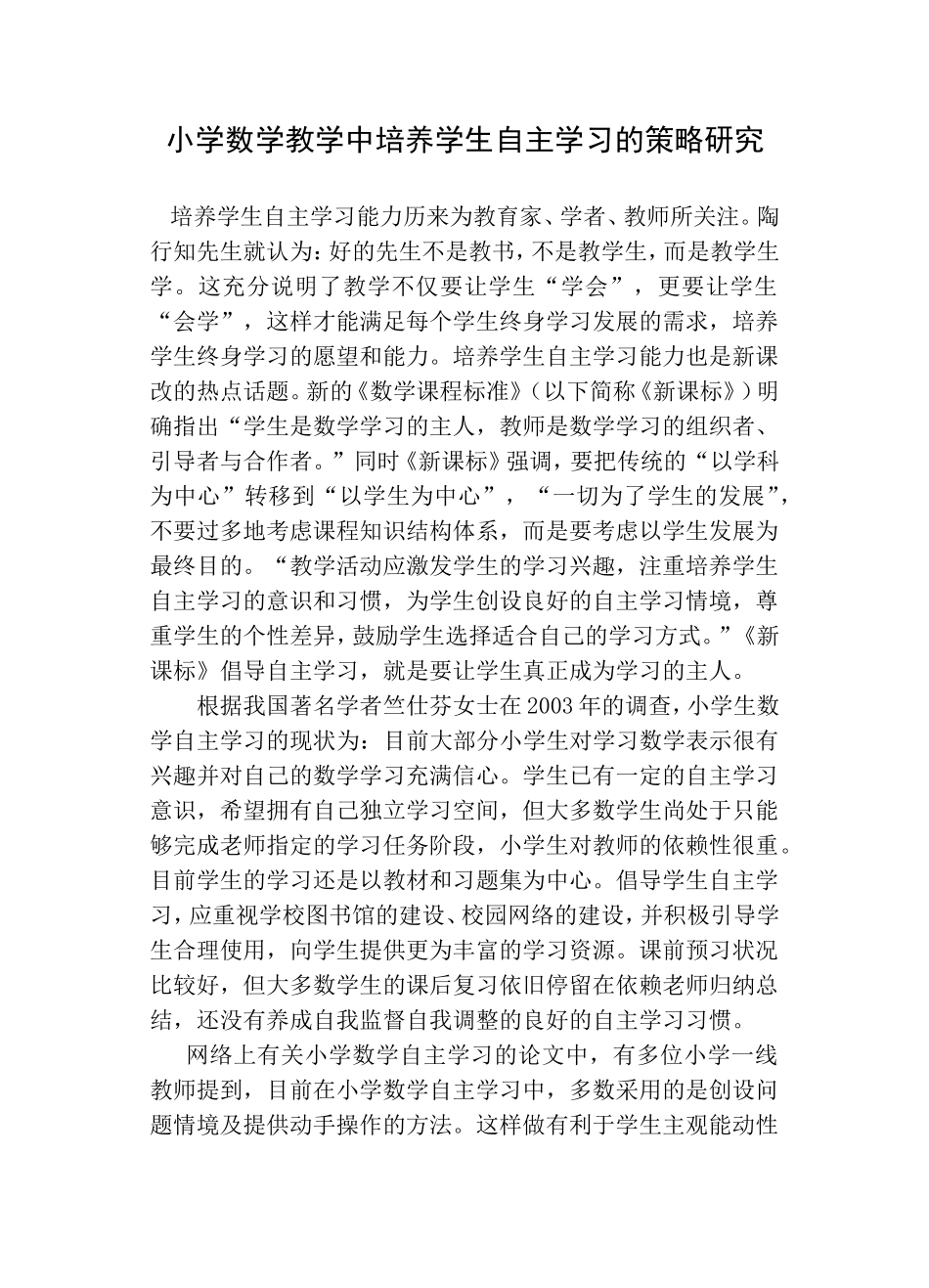 小学数学教学中培养学生自主学习的策略研究_第1页