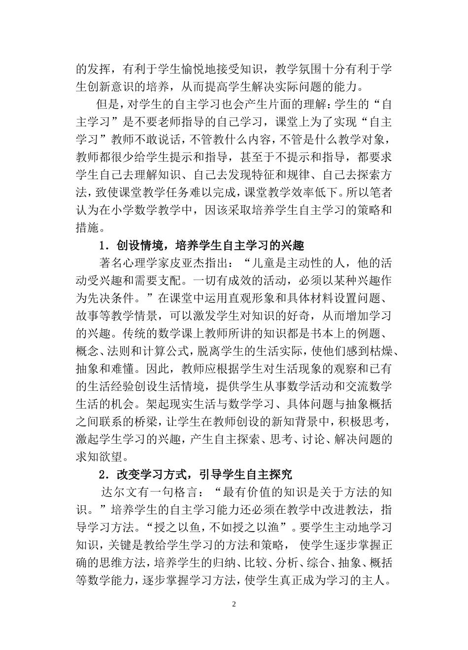 小学数学教学中培养学生自主学习的策略研究_第2页