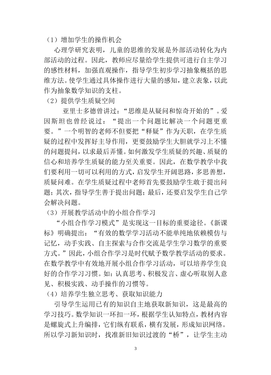 小学数学教学中培养学生自主学习的策略研究_第3页