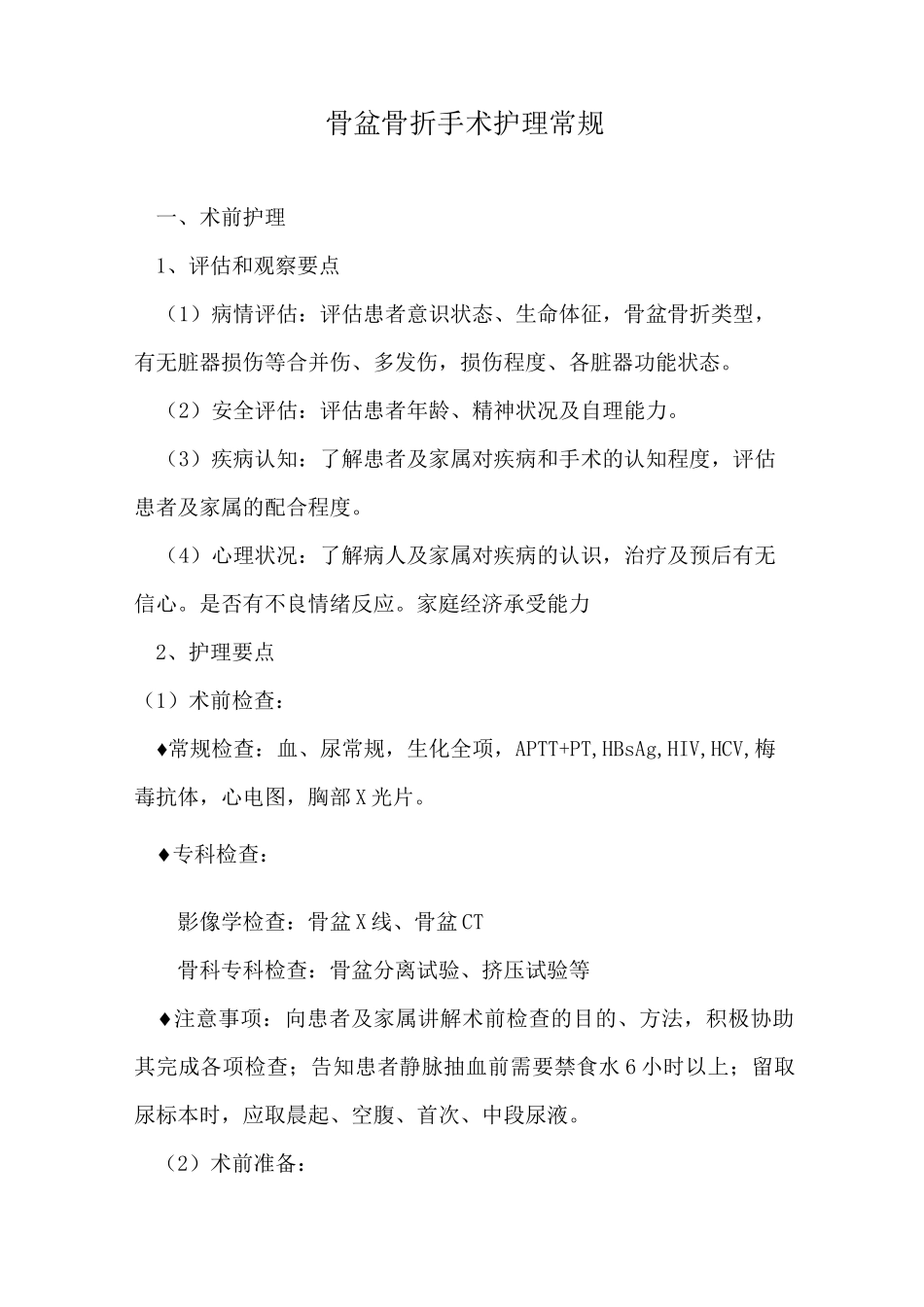 骨盆骨折手术护理常规_第1页