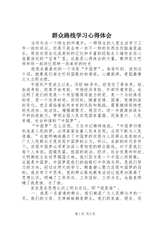 群众路线学习心得体会