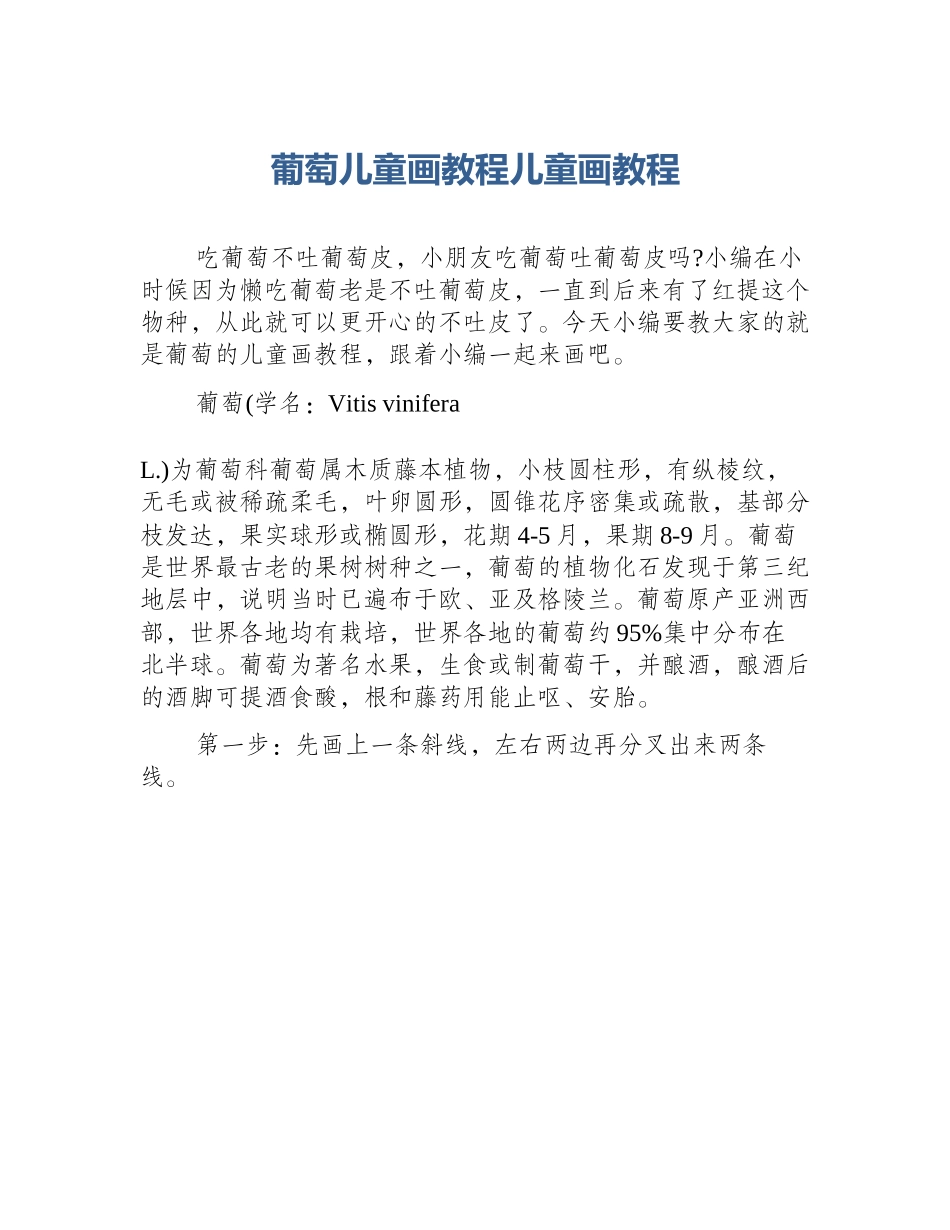 葡萄儿童画教程儿童画教程_第1页