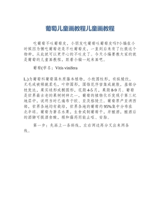 葡萄儿童画教程儿童画教程