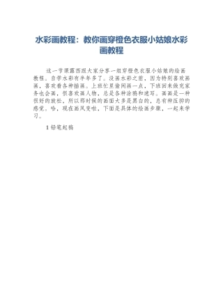 水彩画教程：教你画穿橙色衣服小姑娘水彩画教程