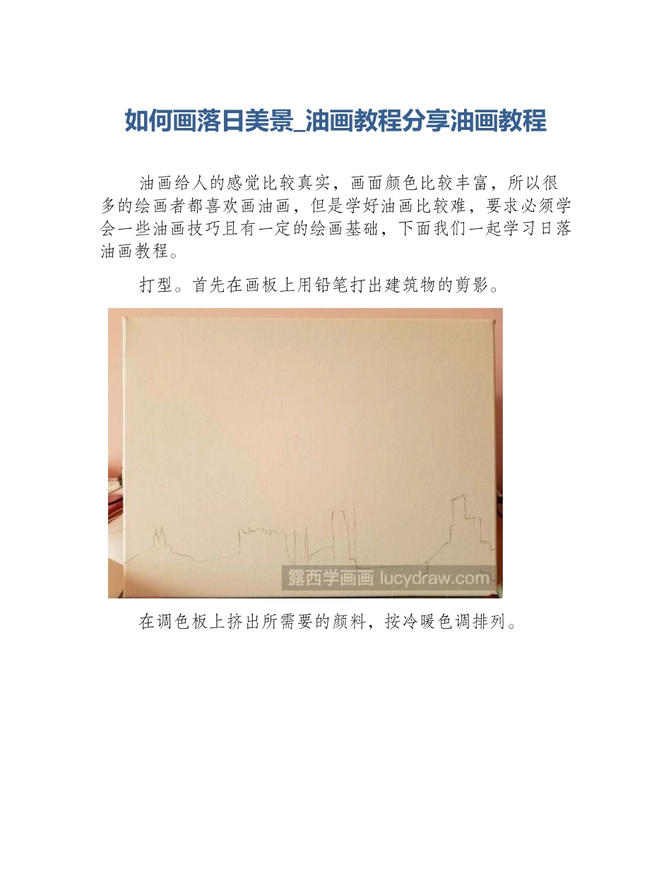 如何画落日美景_油画教程分享油画教程_第1页