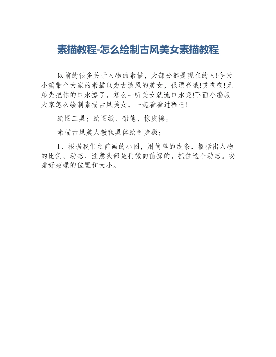 素描教程-怎么绘制古风美女素描教程_第1页
