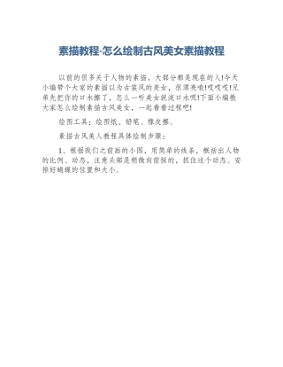素描教程-怎么绘制古风美女素描教程
