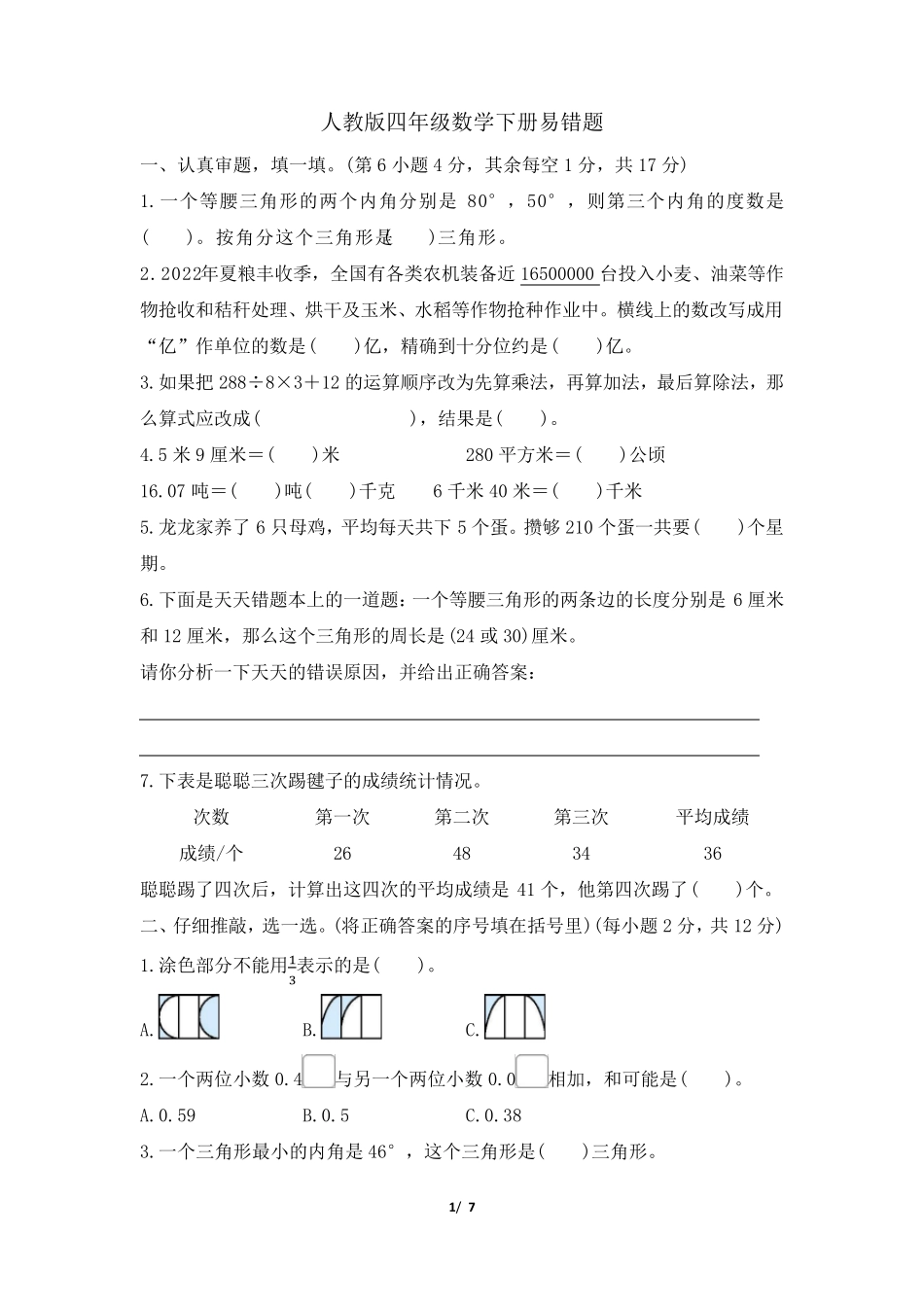 人教版四年级数学下册期末《易错题》专项精选试卷附答案 _第1页