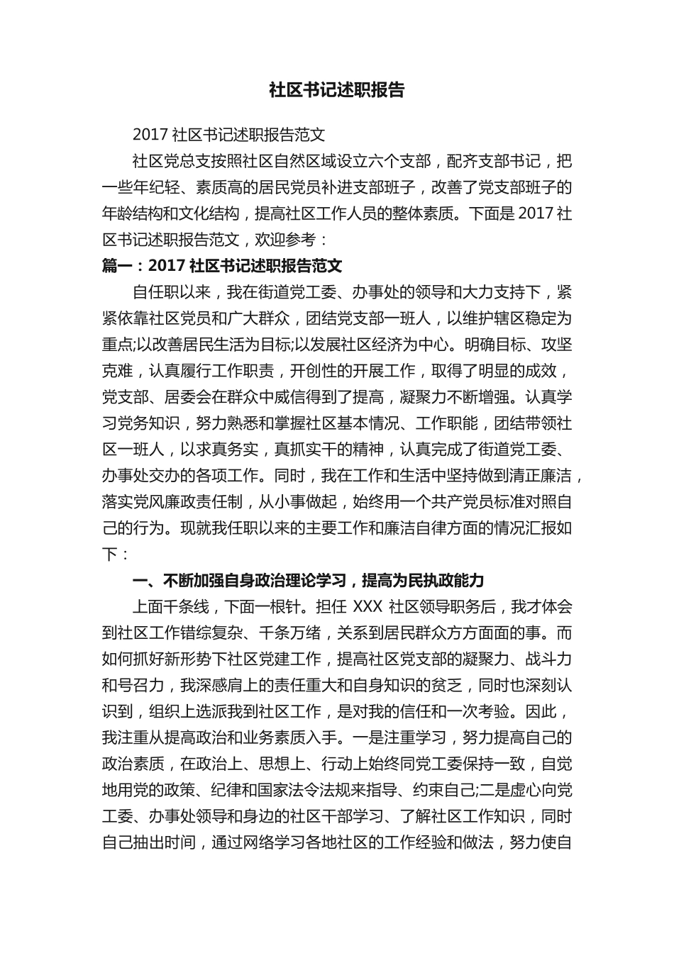 社区书记述职报告 _第1页