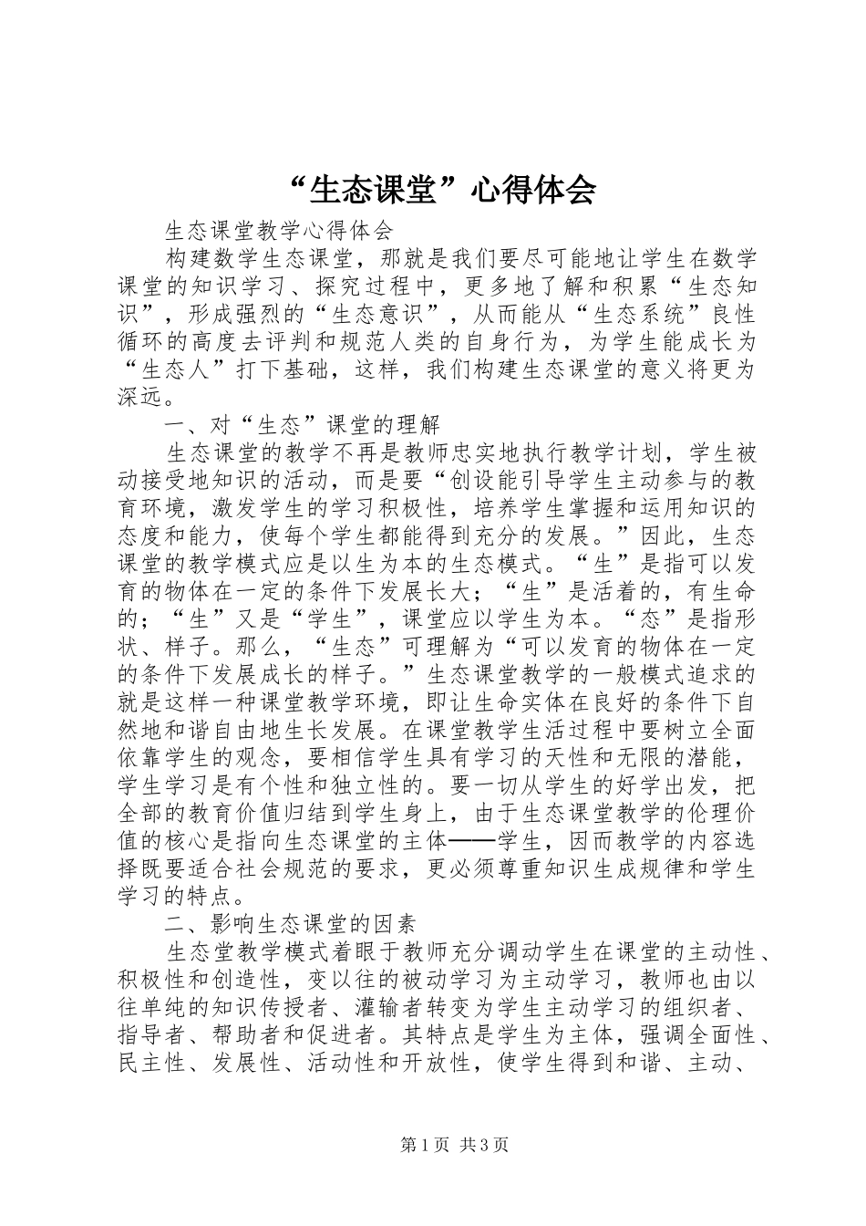 “生态课堂”心得体会_第1页