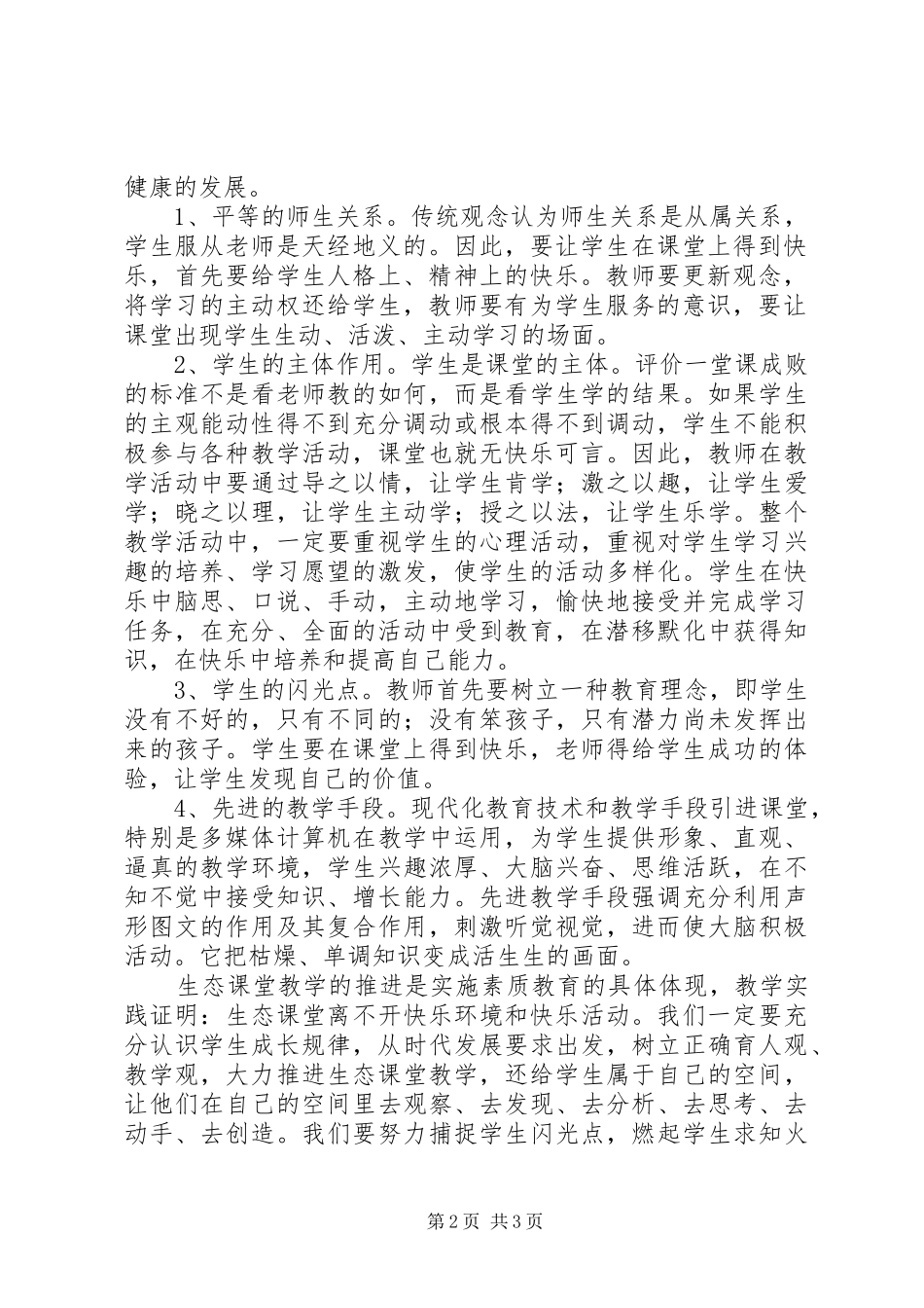 “生态课堂”心得体会_第2页