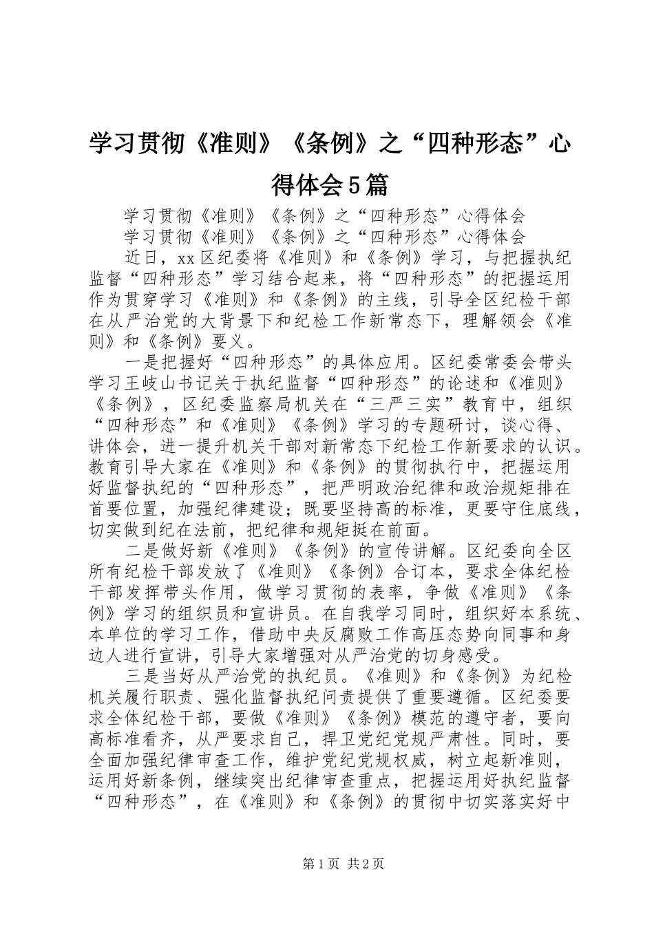 学习贯彻《准则》《条例》之“四种形态”心得体会5篇_第1页
