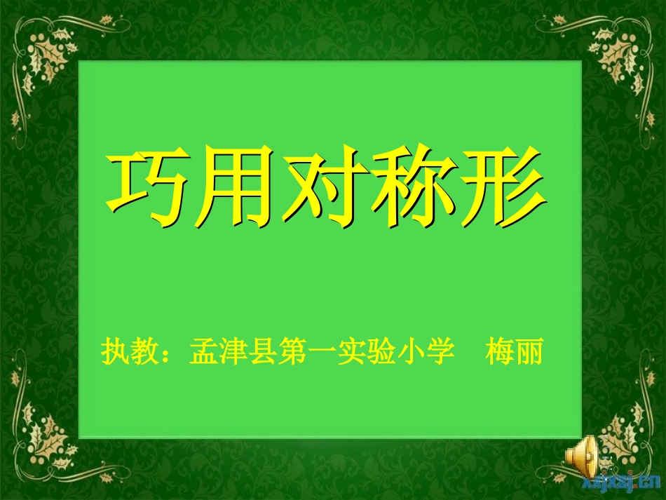 小学美术《巧用对称形》课件_第1页