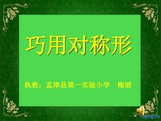 小学美术《巧用对称形》课件