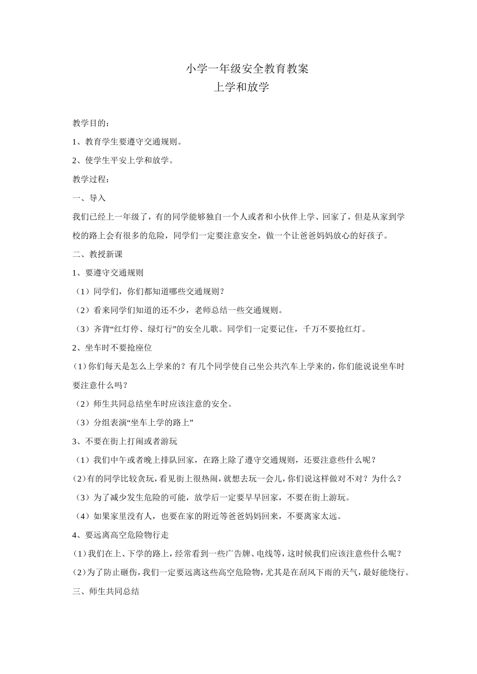 小学一年级安全教育教案999999999999999_第1页