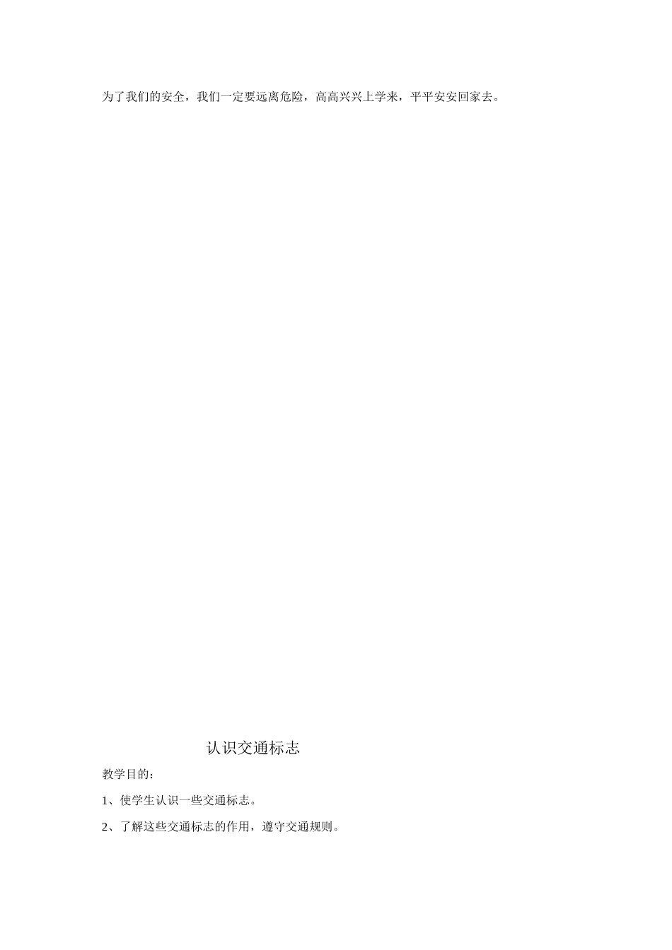 小学一年级安全教育教案999999999999999_第2页