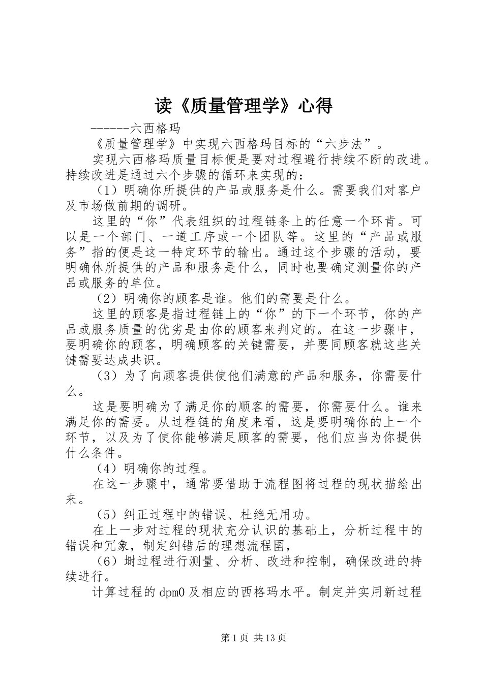 读《质量管理学》心得_第1页