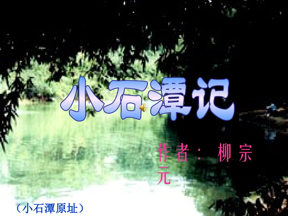 《小石潭记》优秀课件_第2页