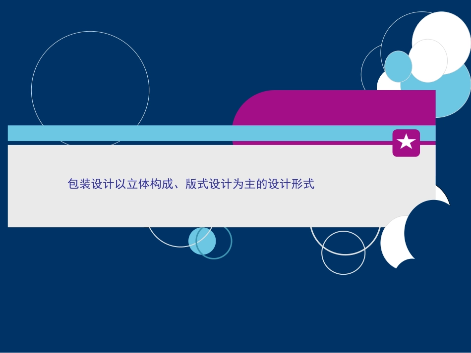 包装设计1课(改)_第3页