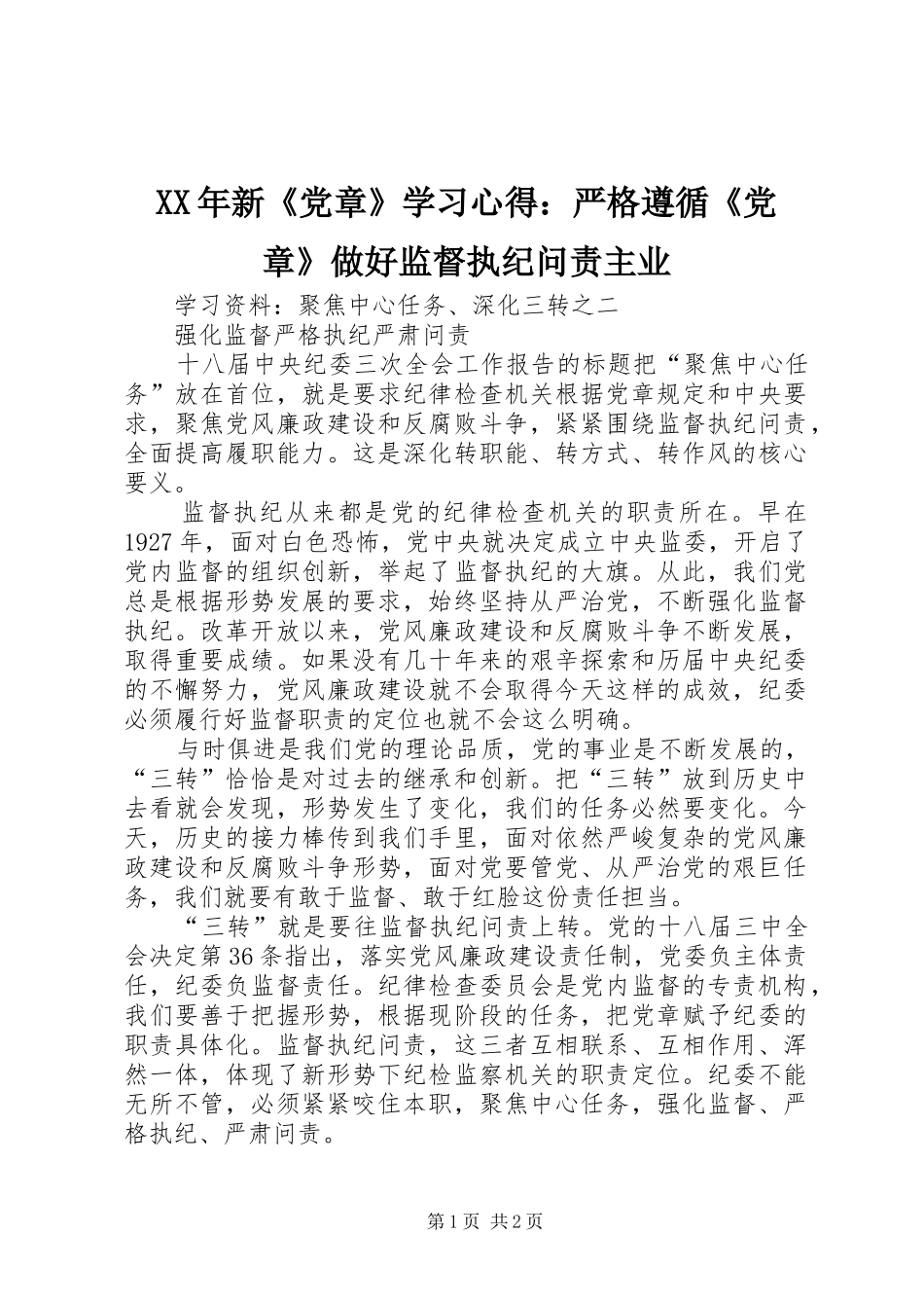 XX年新《党章》学习心得：严格遵循《党章》做好监督执纪问责主业_第1页