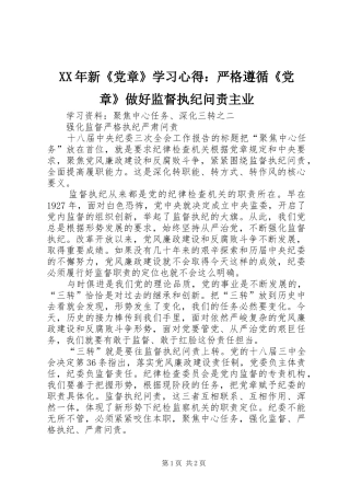 XX年新《党章》学习心得：严格遵循《党章》做好监督执纪问责主业