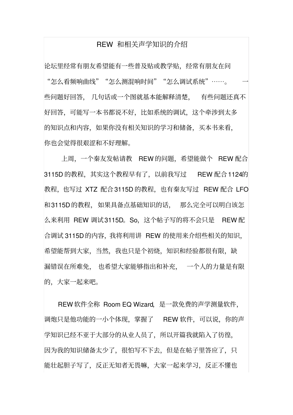 REW和相关声学知识的介绍剖析_第1页