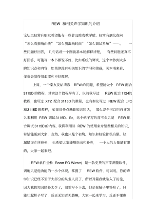 REW和相关声学知识的介绍剖析