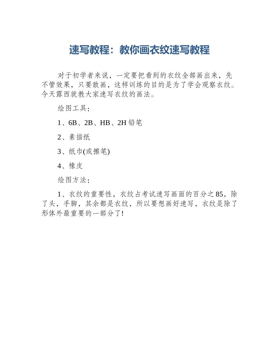 速写教程：教你画衣纹速写教程_第1页