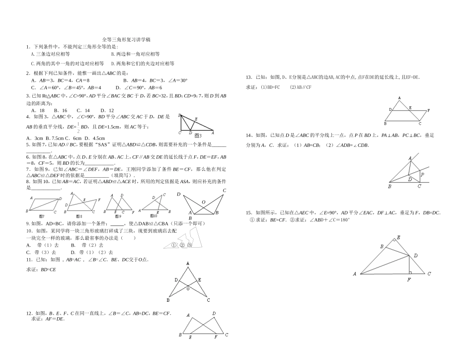 全等三角形复习讲学稿_第1页