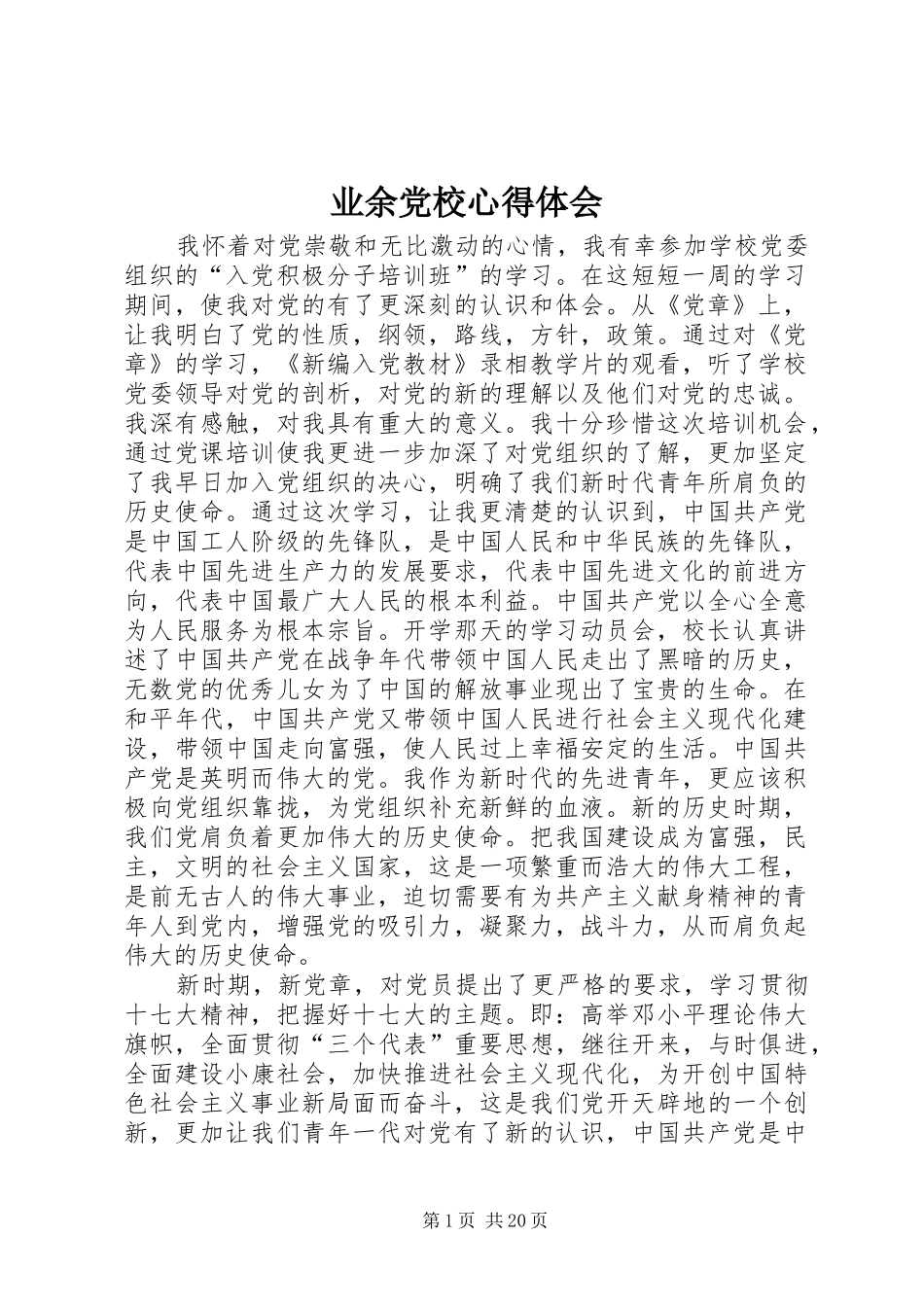 业余党校心得体会_第1页