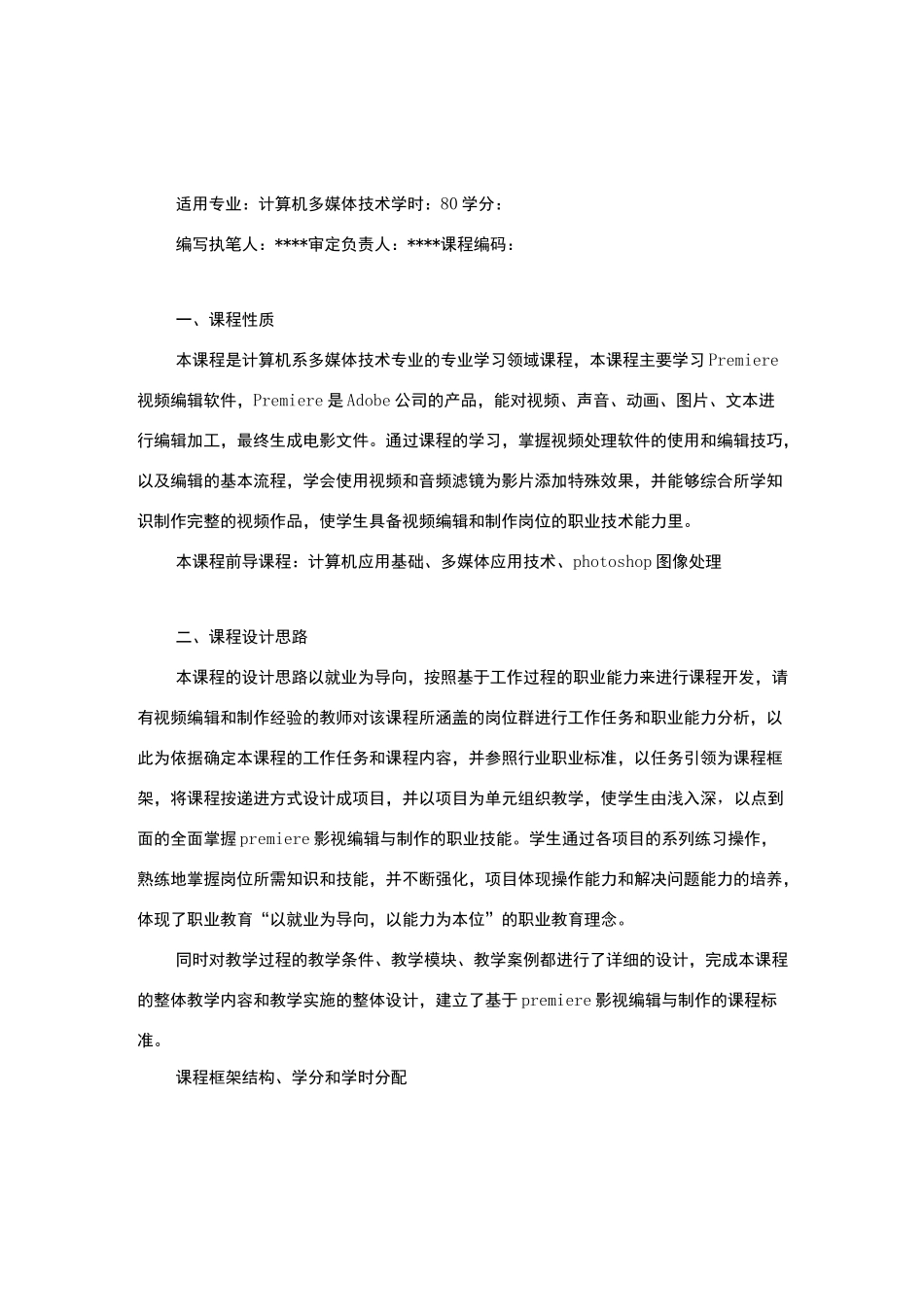 Premiere影视编辑与制作课程标准_第1页