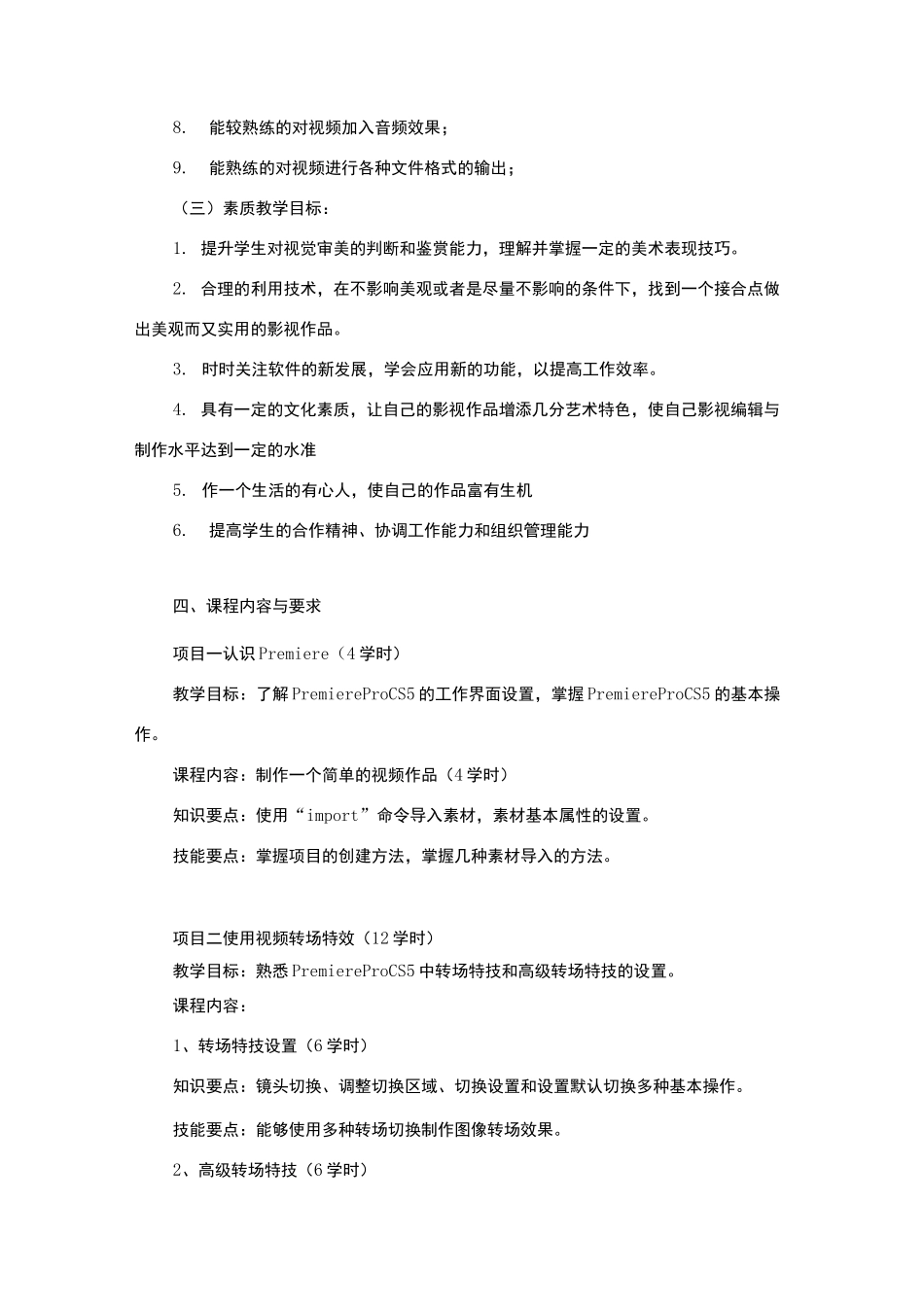 Premiere影视编辑与制作课程标准_第3页
