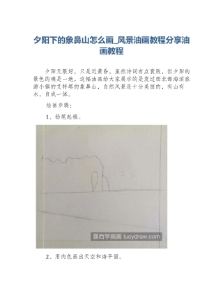 夕阳下的象鼻山怎么画_风景油画教程分享油画教程