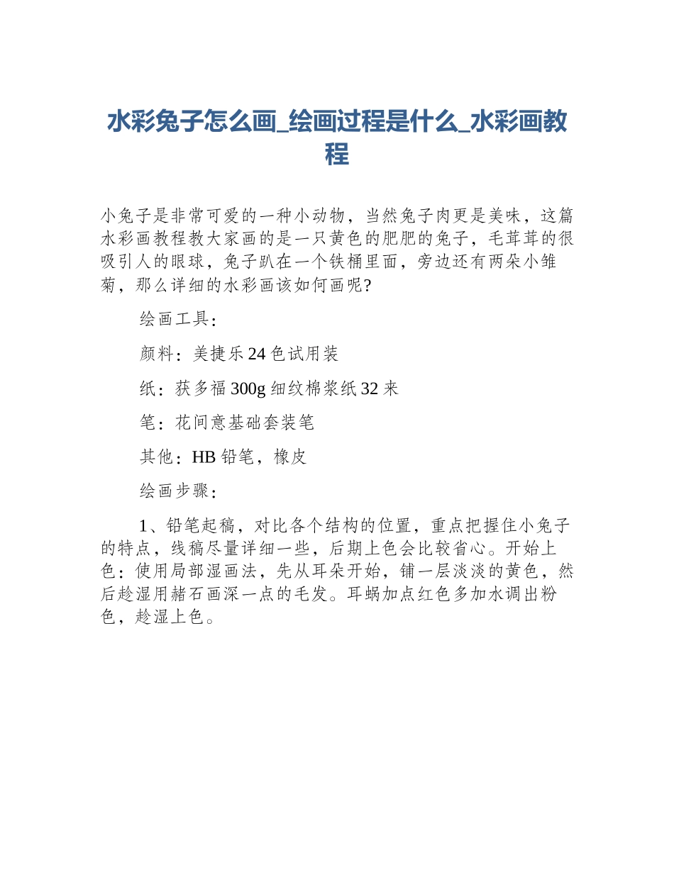 水彩兔子怎么画_绘画过程是什么_水彩画教程_第1页