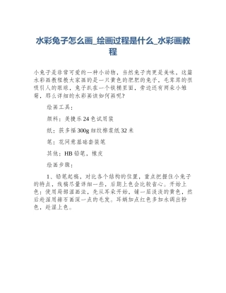 水彩兔子怎么画_绘画过程是什么_水彩画教程