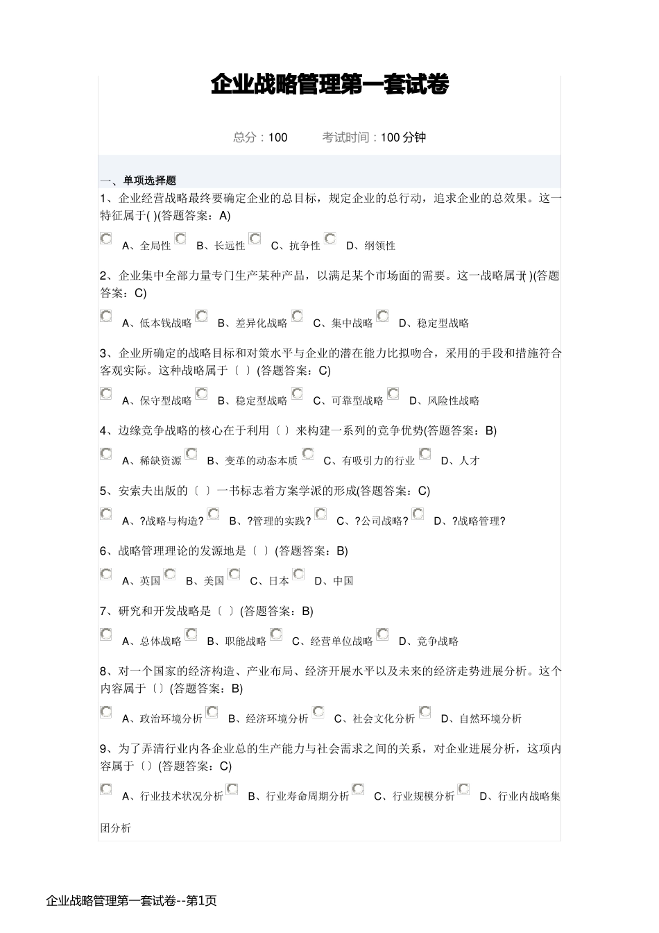 企业战略管理第一套试卷_第1页