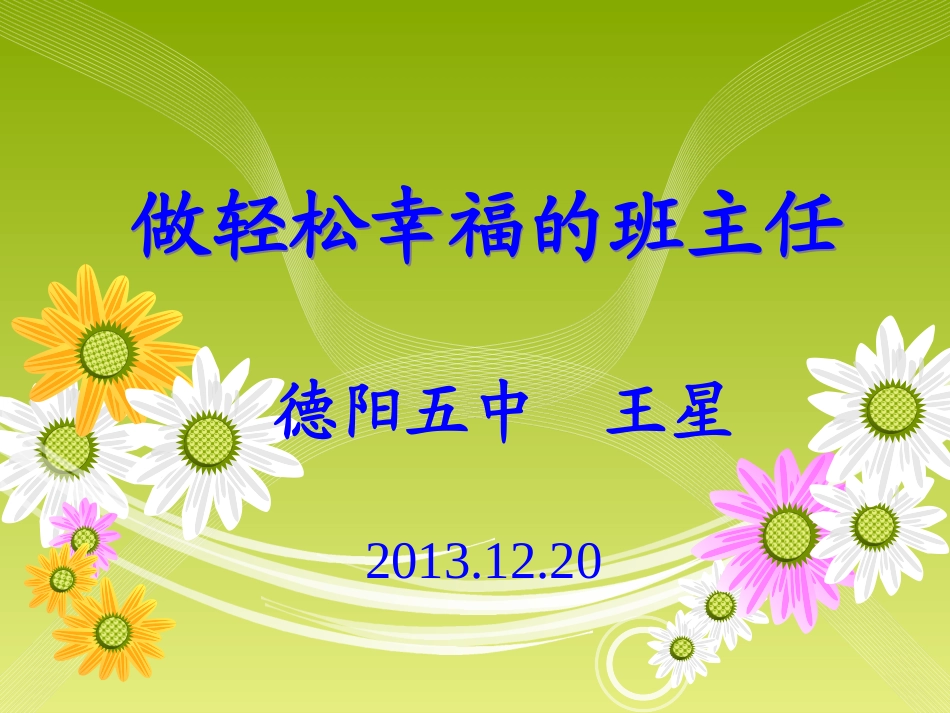 做一个轻松幸福的班主任_第1页