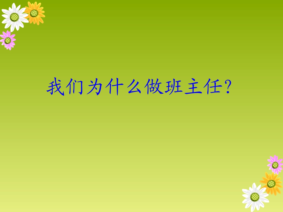 做一个轻松幸福的班主任_第2页