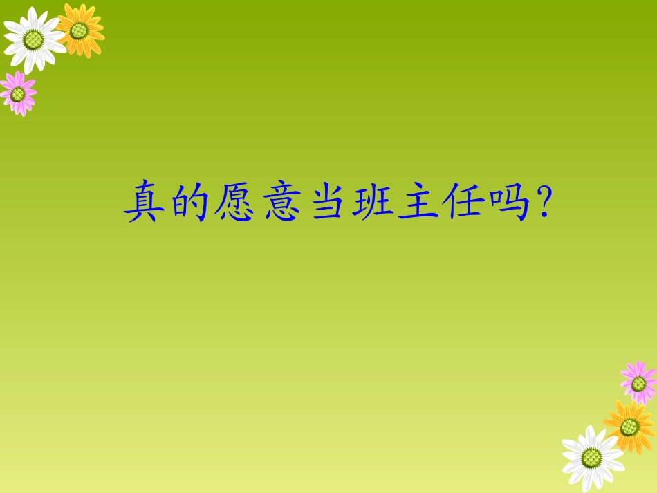 做一个轻松幸福的班主任_第3页