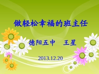 做一个轻松幸福的班主任