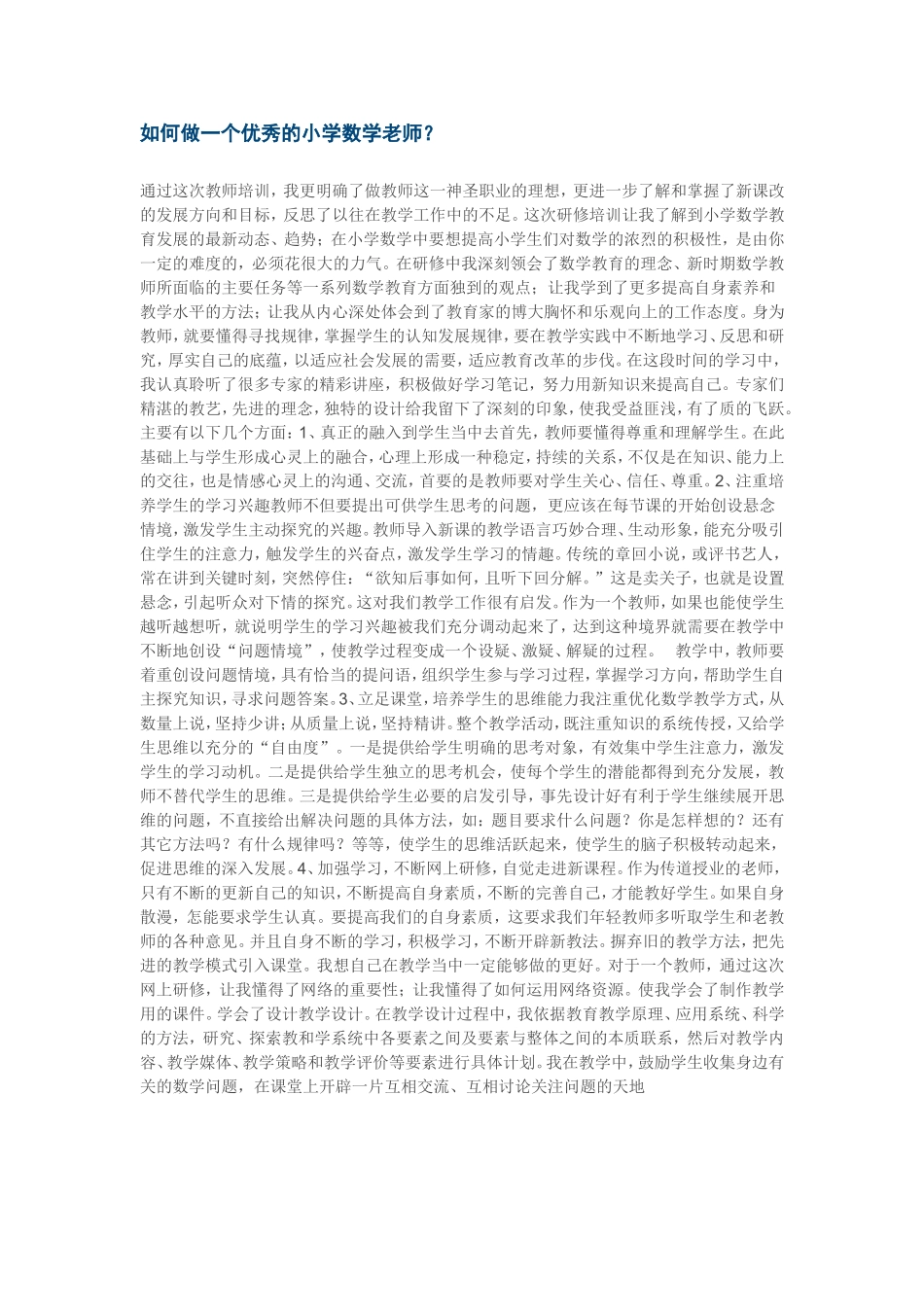如何做一个优秀的小学数学老师？_第1页