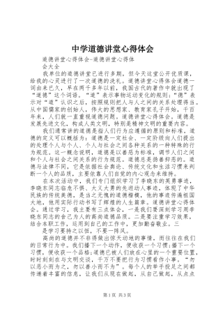 中学道德讲堂心得体会