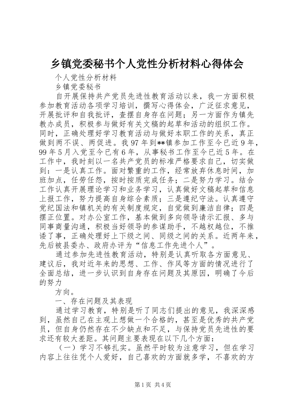 乡镇党委秘书个人党性分析材料心得体会_第1页