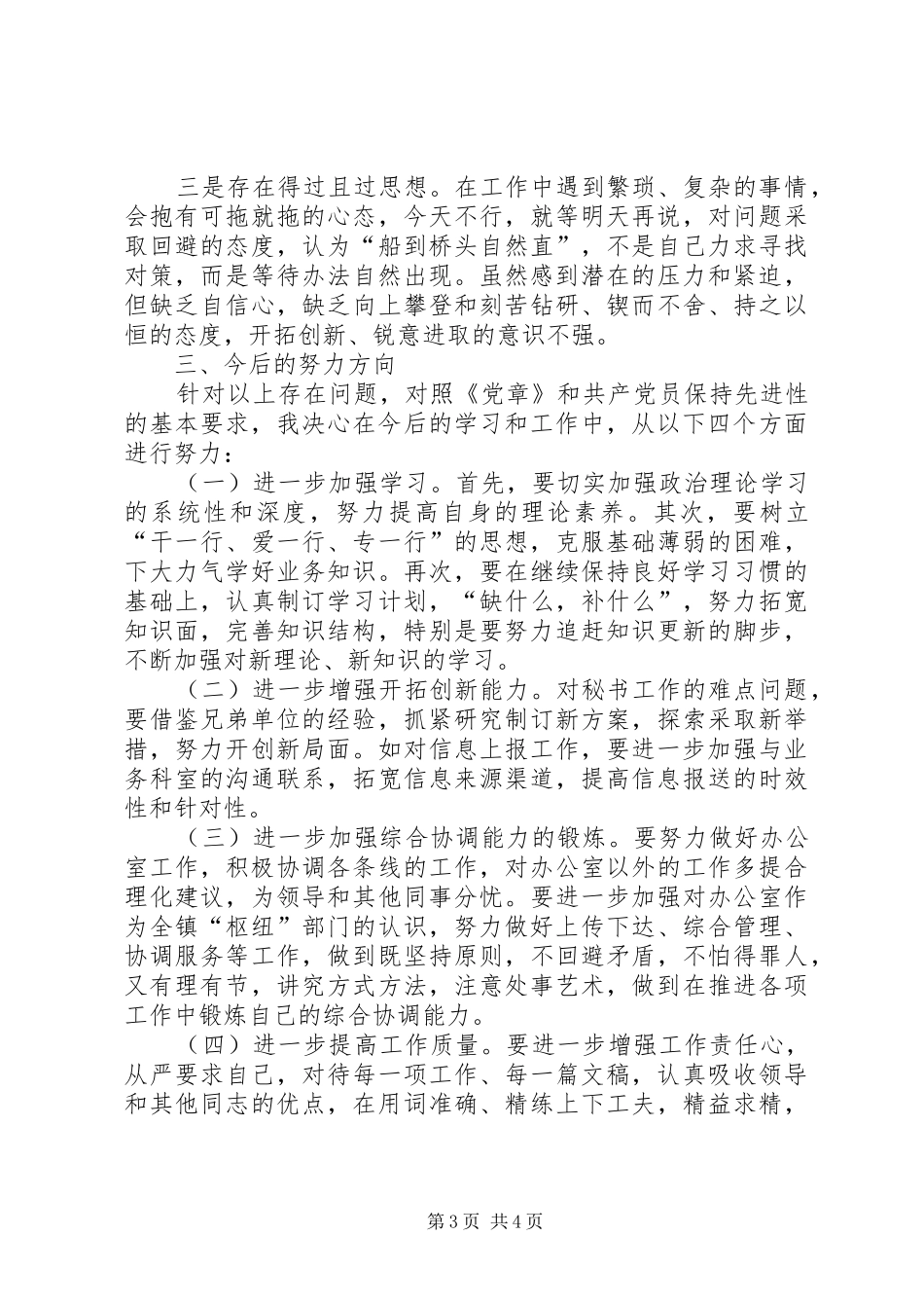 乡镇党委秘书个人党性分析材料心得体会_第3页